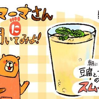 【レシピ漫画】「豆腐とフルーツのスムージー」クマーマさんに聞いてみよ！#3